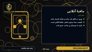 مافیا آنلاین برای مافیا آنلاین