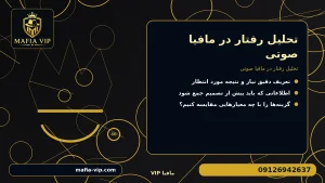 تحلیل رفتار در مافیا صوتی برای تحلیل رفتار در مافیا صوتی