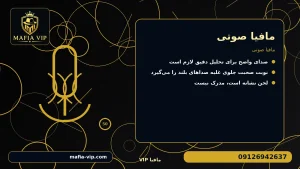 مافیا صوتی برای مافیا صوتی