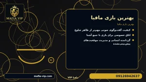 بهترین بازی مافیا برای بهترین بازی مافیا