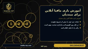 آموزش بازی مافیا آنلاین برای مبتدیان برای آموزش بازی مافیا آنلاین برای مبتدیان