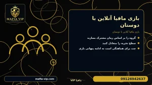 بازی مافیا آنلاین با دوستان برای بازی مافیا آنلاین با دوستان
