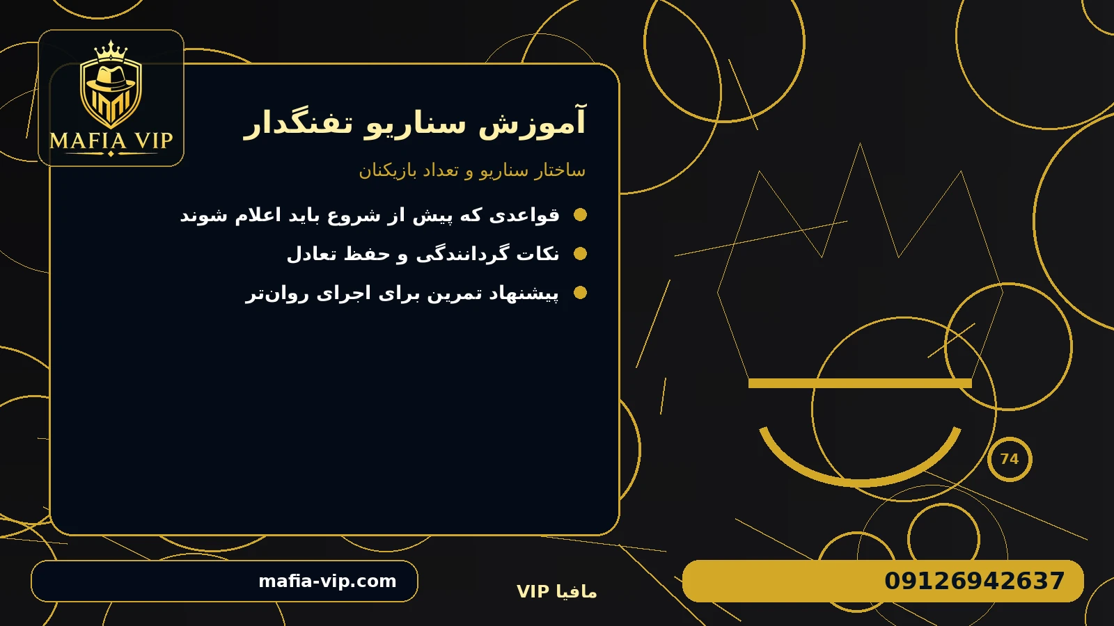ساختار سناریو و تعداد بازیکنان برای آموزش سناریو تفنگدار