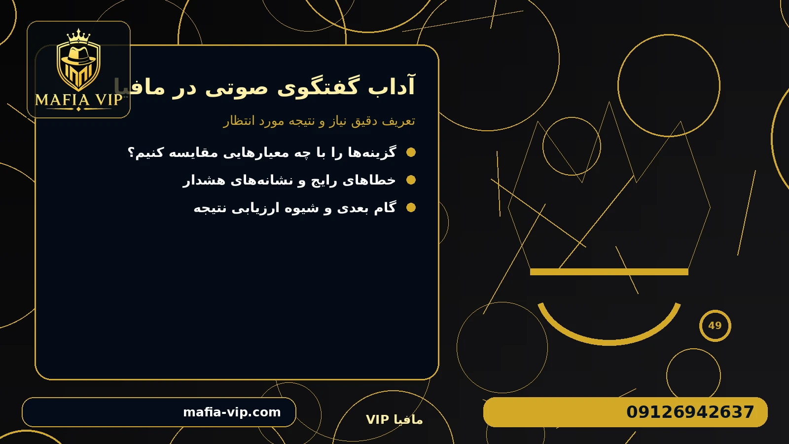 تعریف دقیق نیاز و نتیجه مورد انتظار برای آداب گفتگوی صوتی در مافیا