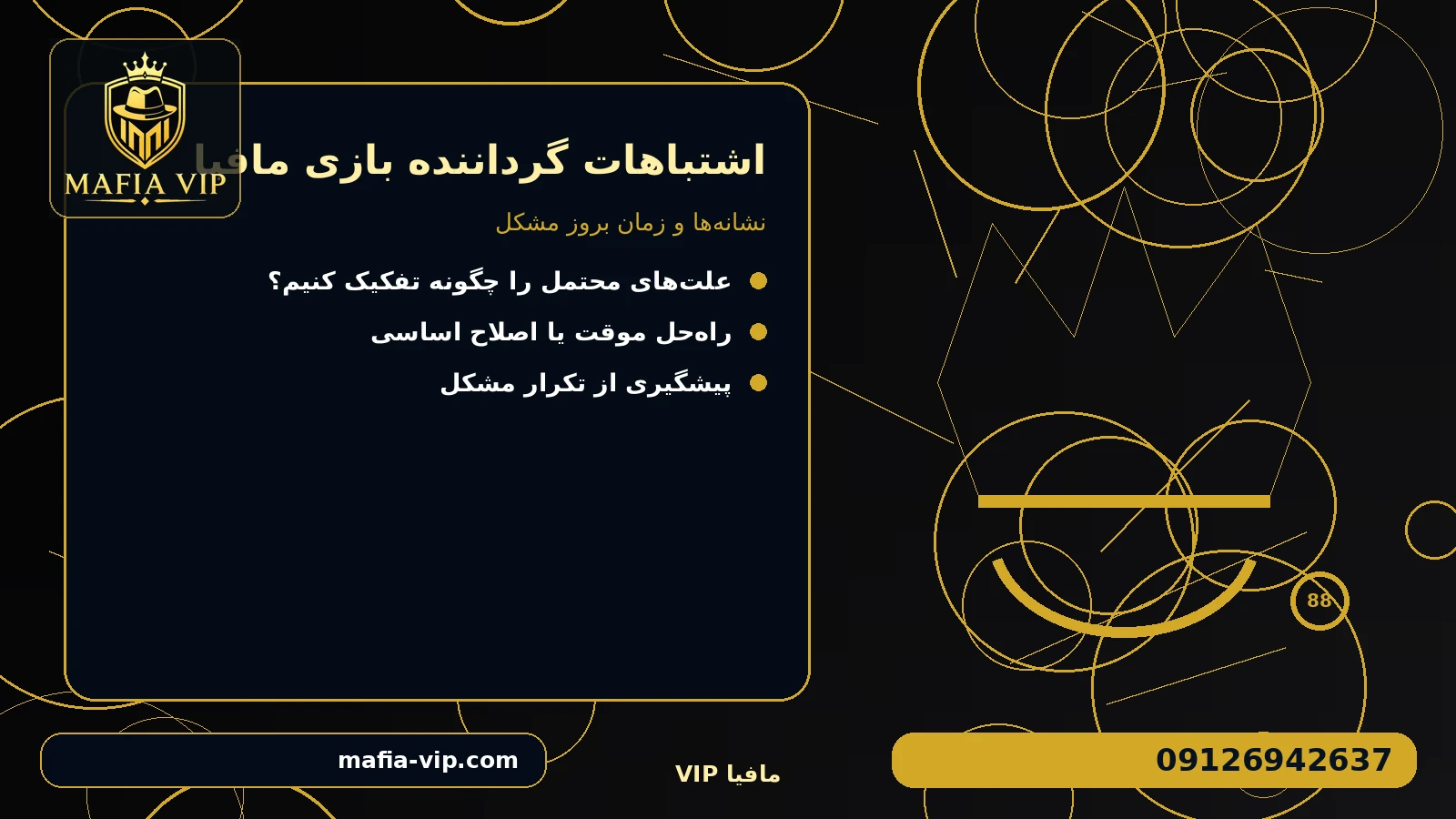 نشانهها و زمان بروز مشکل برای اشتباهات گرداننده بازی مافیا