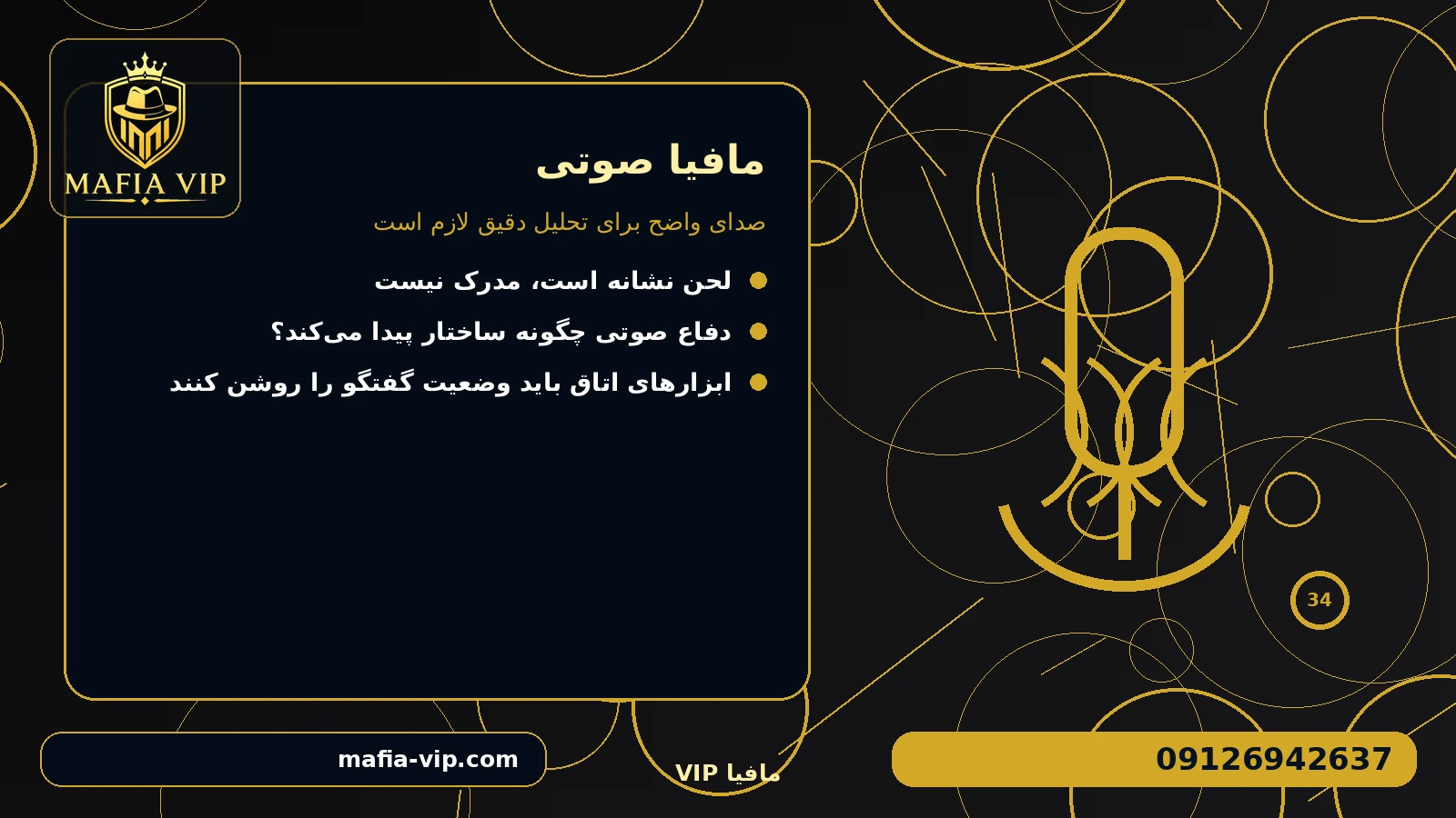 صدای واضح برای تحلیل دقیق لازم است برای مافیا صوتی
