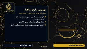 کیفیت گفتوگوی صوتی مهمتر از ظاهر شلوغ برای بهترین بازی مافیا