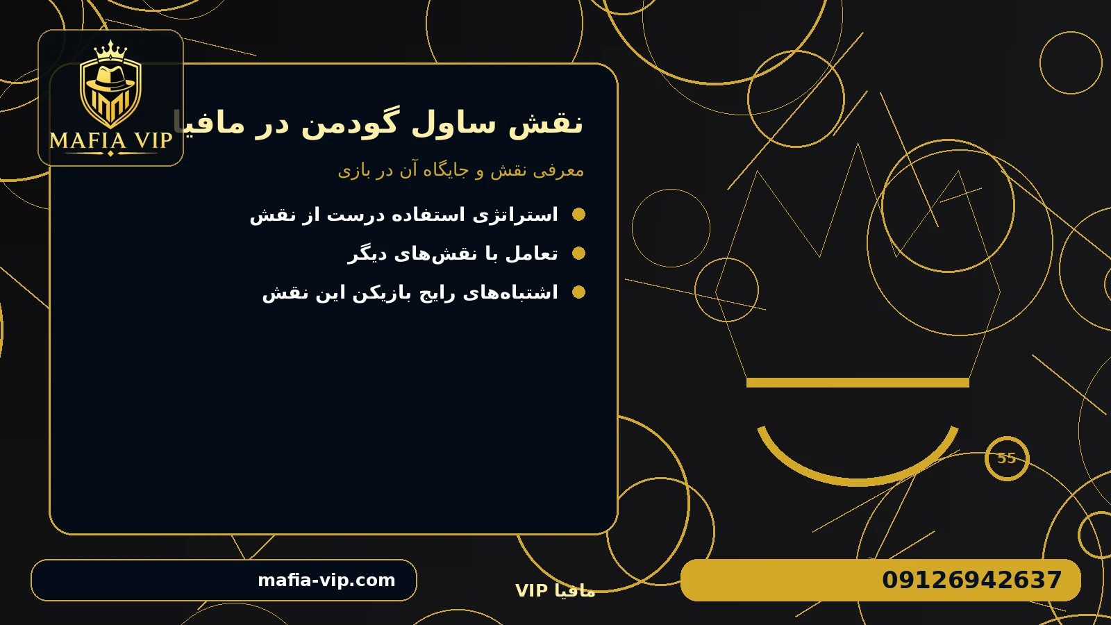معرفی نقش و جایگاه آن در بازی برای نقش ساول گودمن در مافیا
