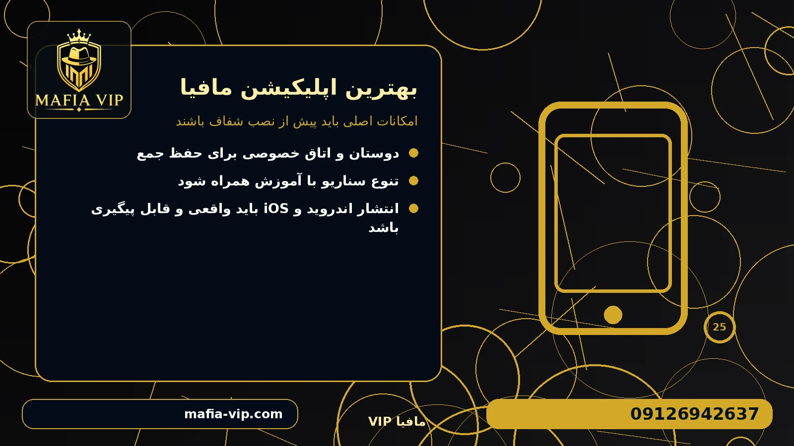 امکانات اصلی باید پیش از نصب شفاف باشند برای بهترین اپلیکیشن مافیا