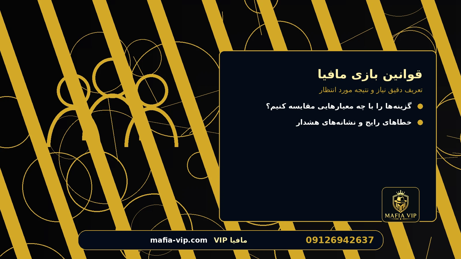 تعریف دقیق نیاز و نتیجه مورد انتظار برای قوانین بازی مافیا