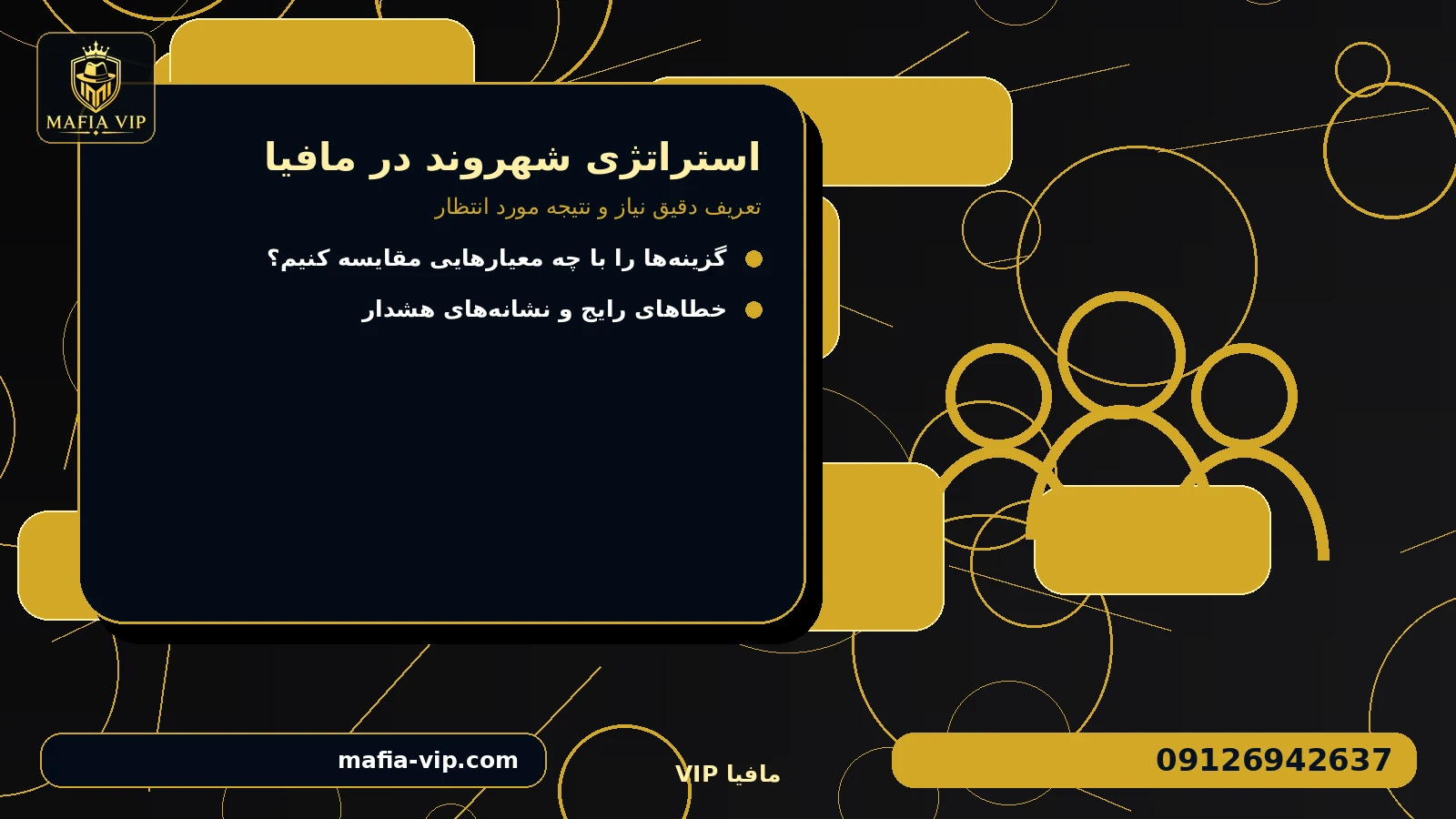 تعریف دقیق نیاز و نتیجه مورد انتظار برای استراتژی شهروند در مافیا
