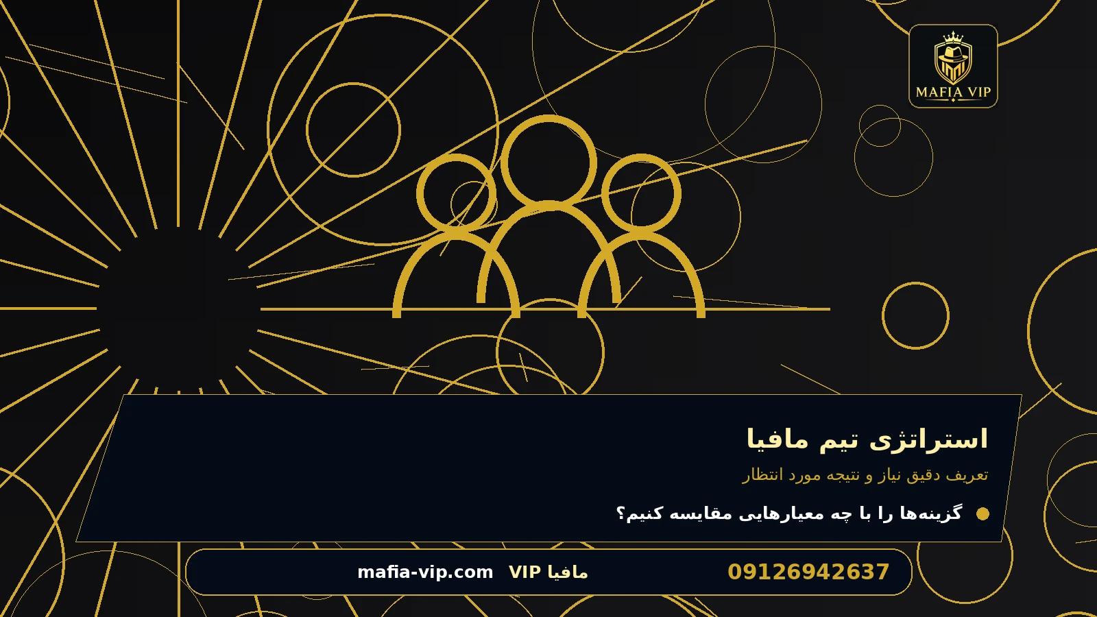 تعریف دقیق نیاز و نتیجه مورد انتظار برای استراتژی تیم مافیا