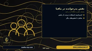 معرفی نقش و جایگاه آن در بازی برای نقش پدرخوانده در مافیا