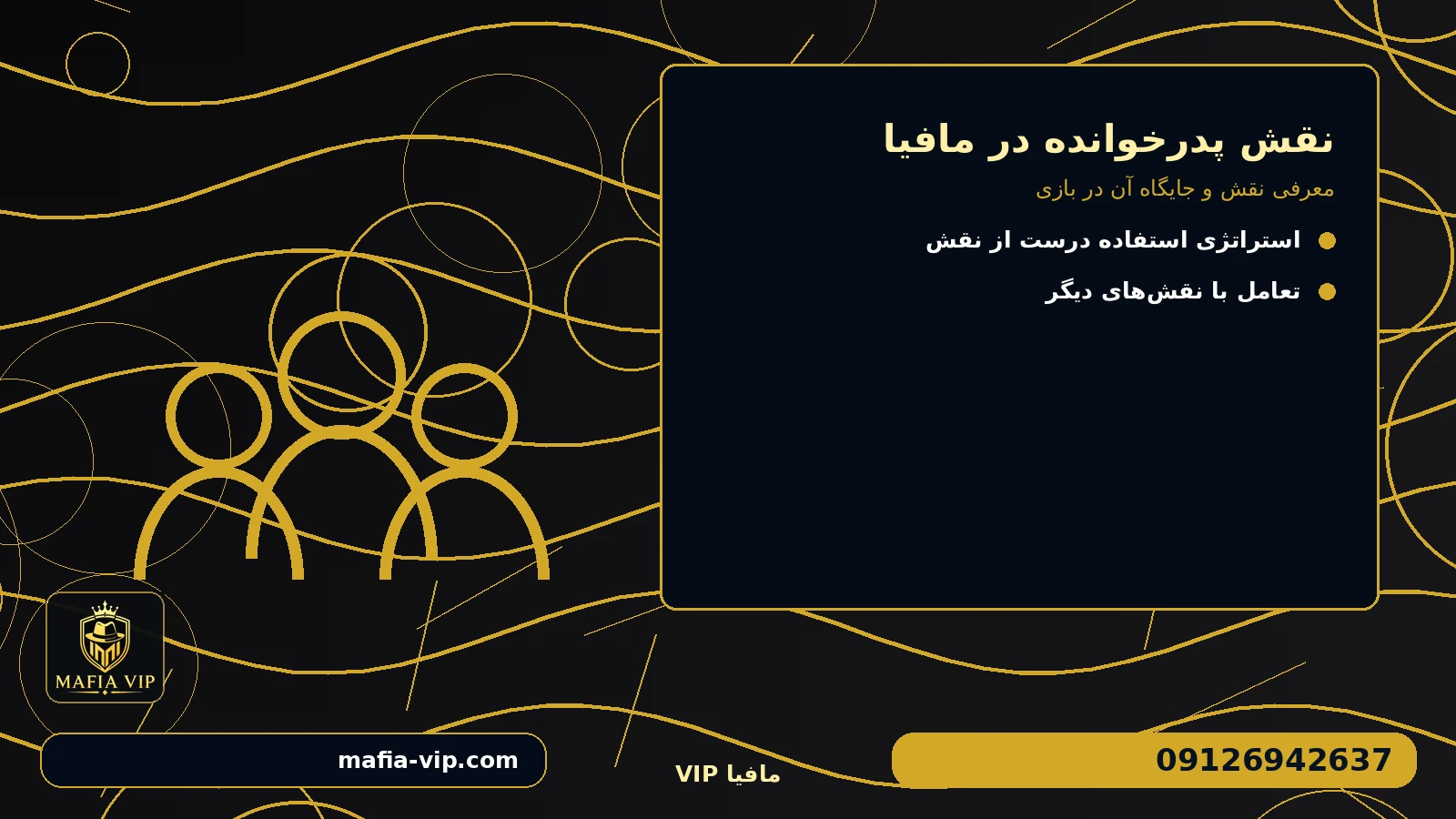 معرفی نقش و جایگاه آن در بازی برای نقش پدرخوانده در مافیا