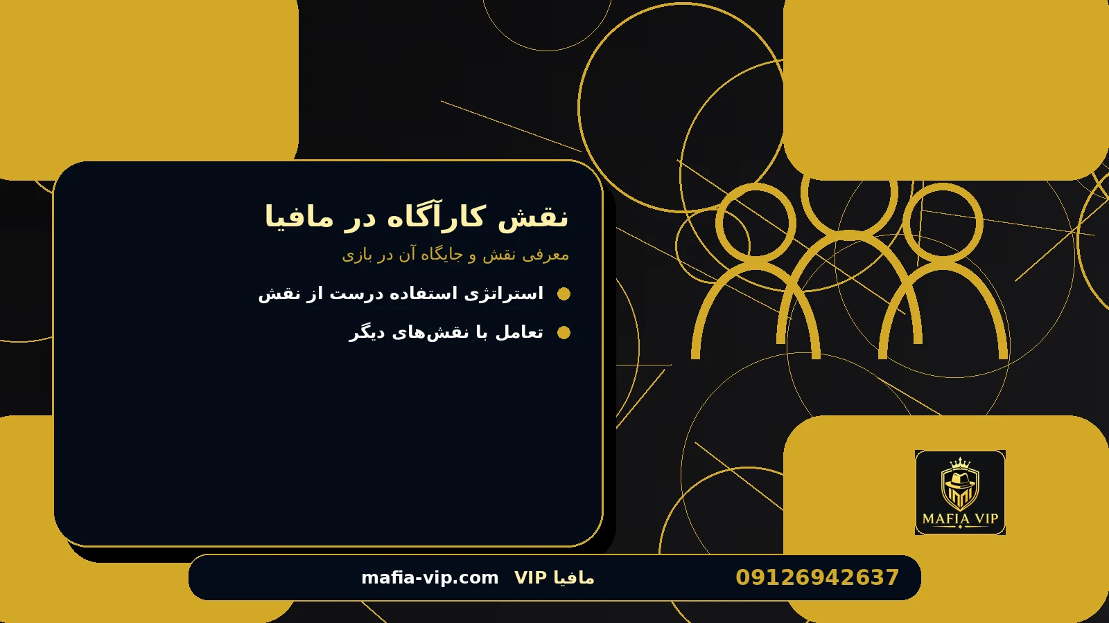 معرفی نقش و جایگاه آن در بازی برای نقش کارآگاه در مافیا
