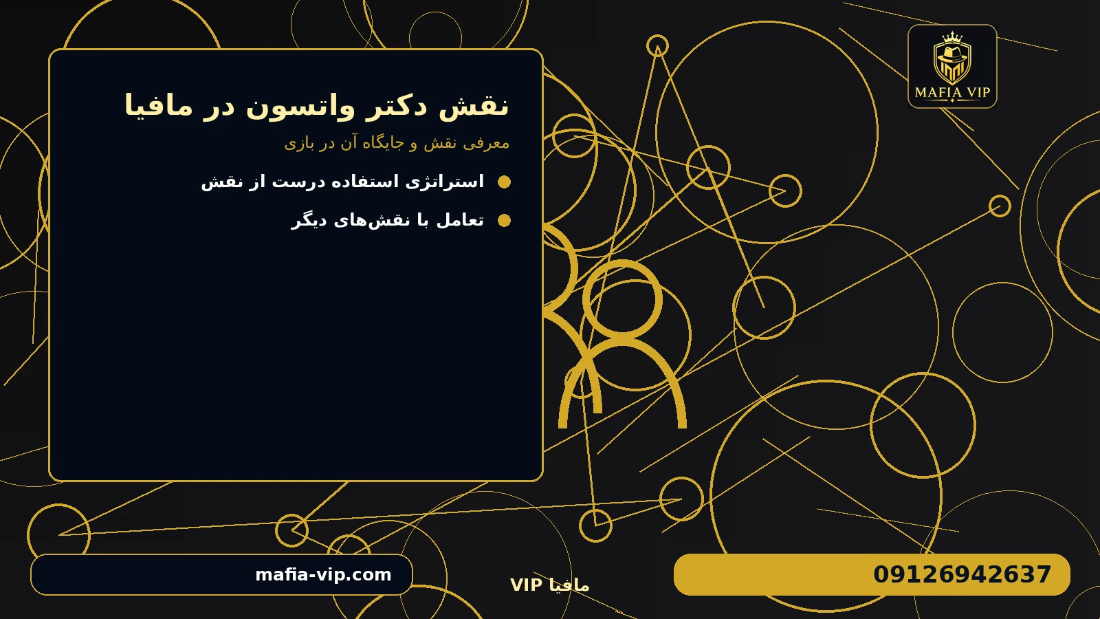 معرفی نقش و جایگاه آن در بازی برای نقش دکتر واتسون در مافیا