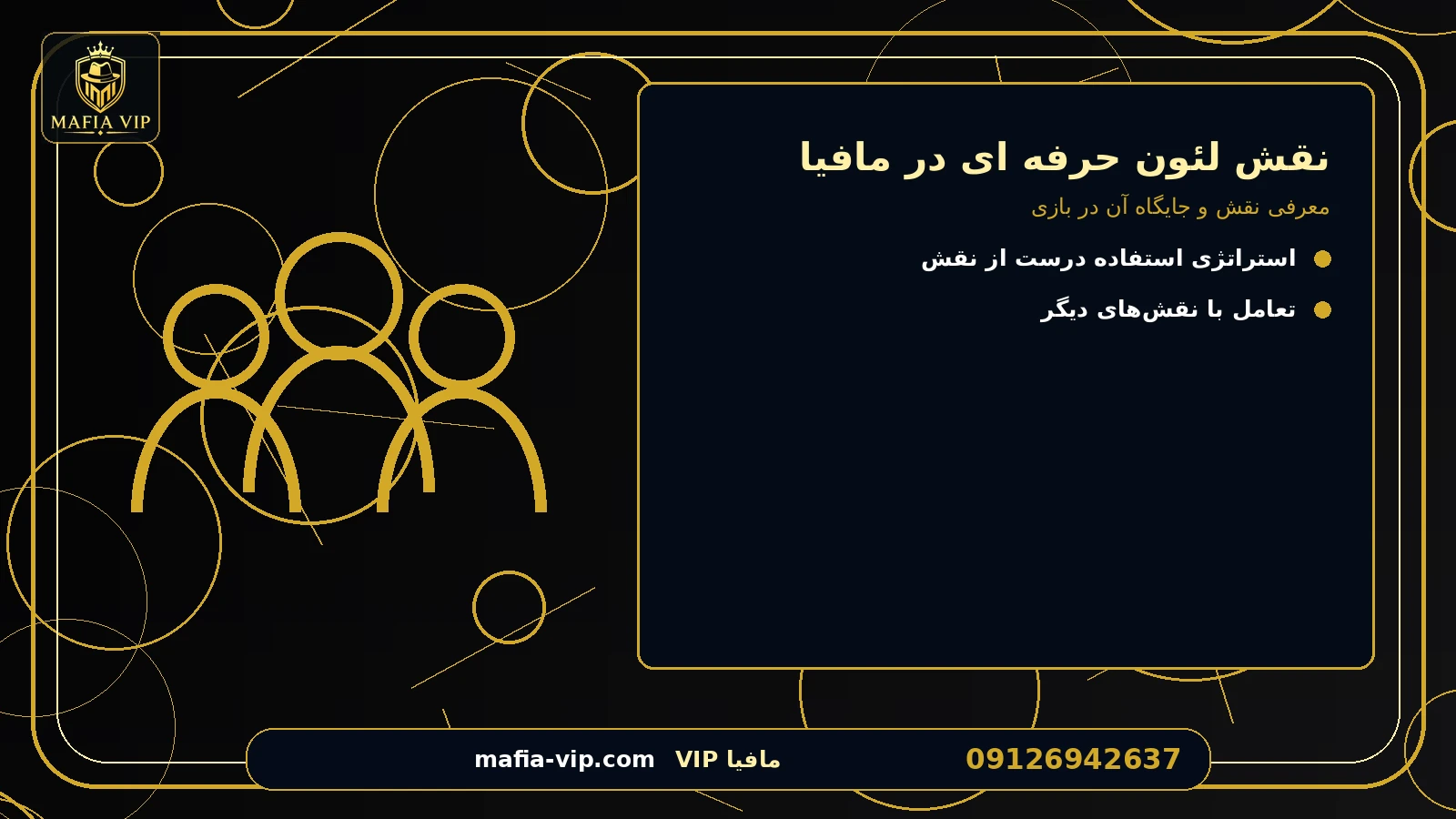 معرفی نقش و جایگاه آن در بازی برای نقش لئون حرفه ای در مافیا