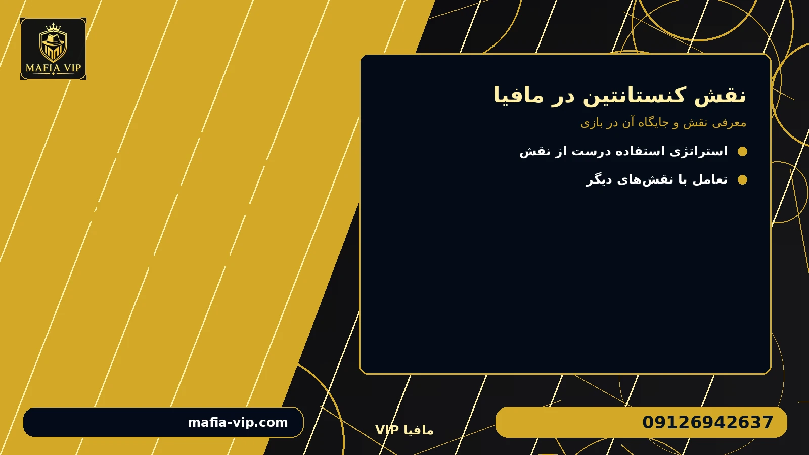 معرفی نقش و جایگاه آن در بازی برای نقش کنستانتین در مافیا