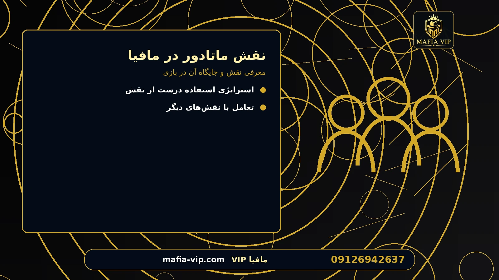 معرفی نقش و جایگاه آن در بازی برای نقش ماتادور در مافیا