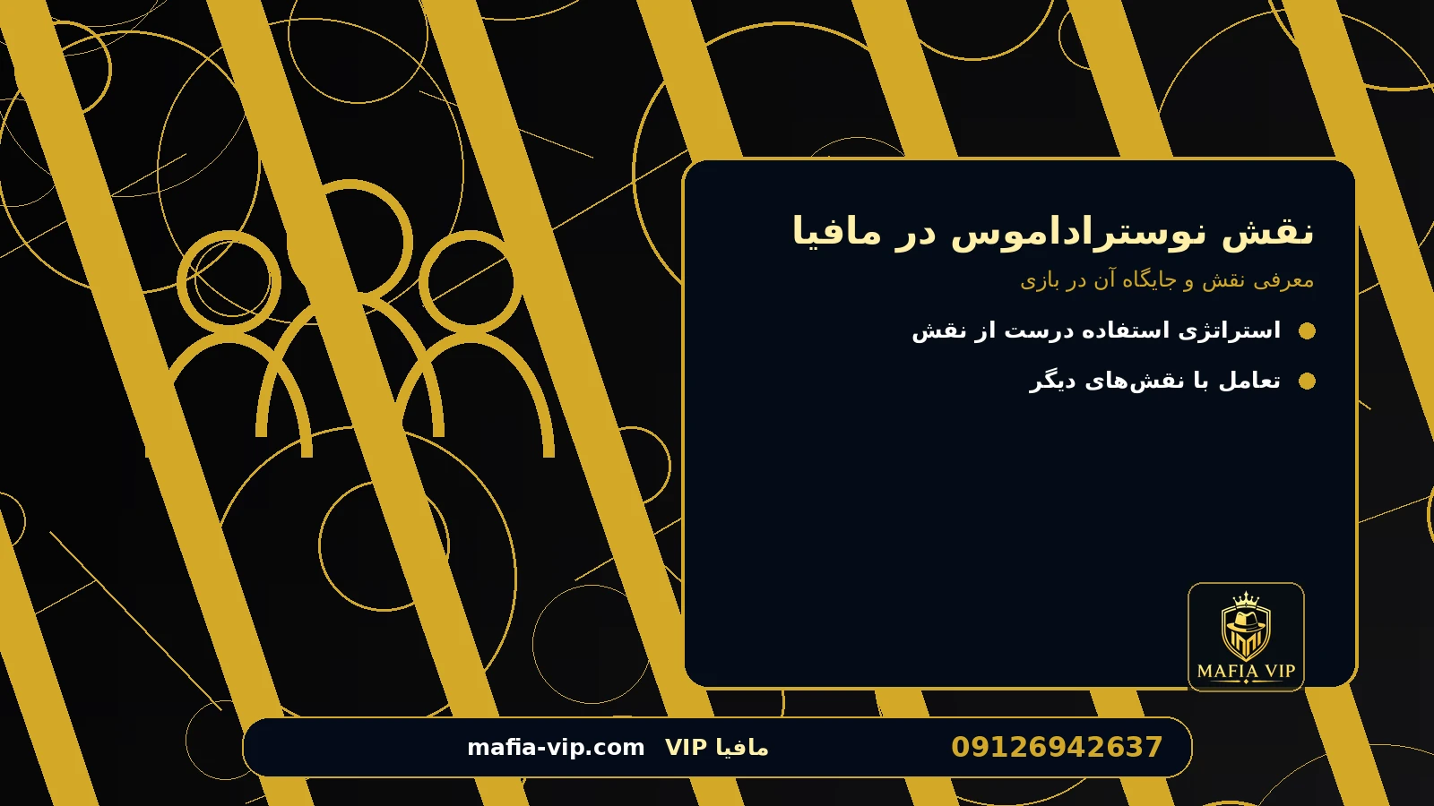 معرفی نقش و جایگاه آن در بازی برای نقش نوستراداموس در مافیا