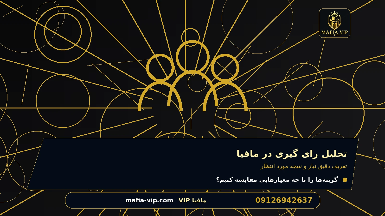 تعریف دقیق نیاز و نتیجه مورد انتظار برای تحلیل رای گیری در مافیا