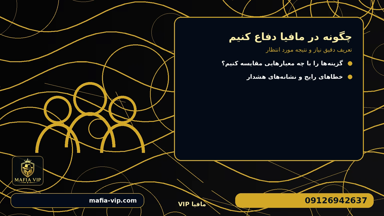 تعریف دقیق نیاز و نتیجه مورد انتظار برای چگونه در مافیا دفاع کنیم