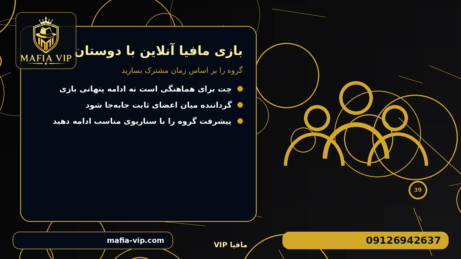 گروه را بر اساس زمان مشترک بسازید برای بازی مافیا آنلاین با دوستان