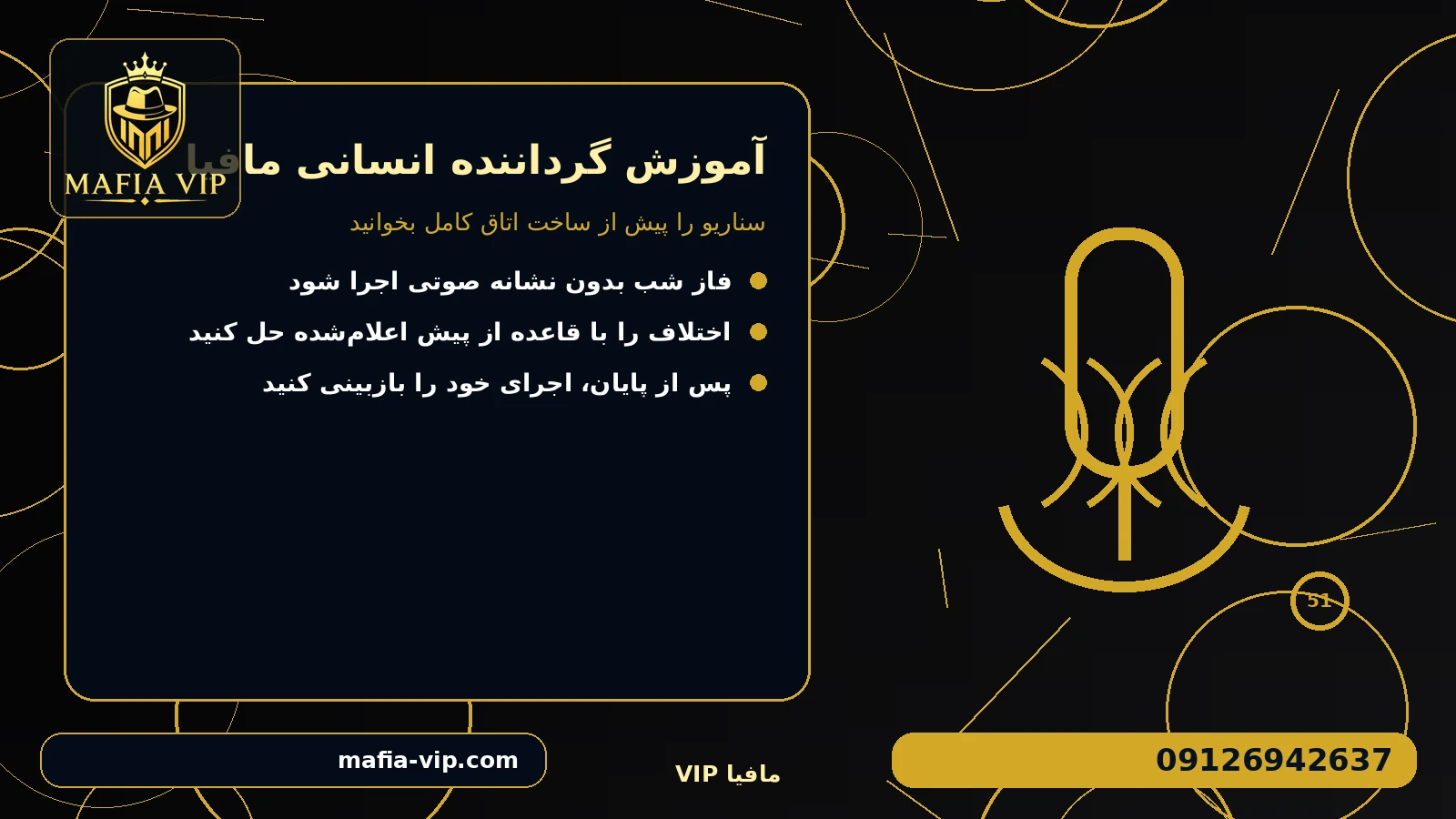 سناریو را پیش از ساخت اتاق کامل بخوانید برای آموزش گرداننده بازی مافیا