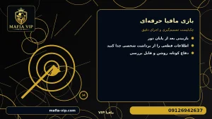رأیدادن بخشی از استراتژی است برای بازی مافیا حرفه ای