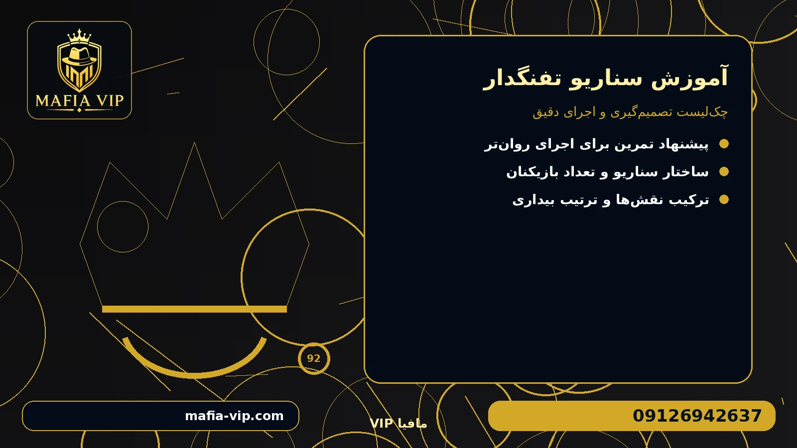 قواعدی که پیش از شروع باید اعلام شوند برای آموزش سناریو تفنگدار