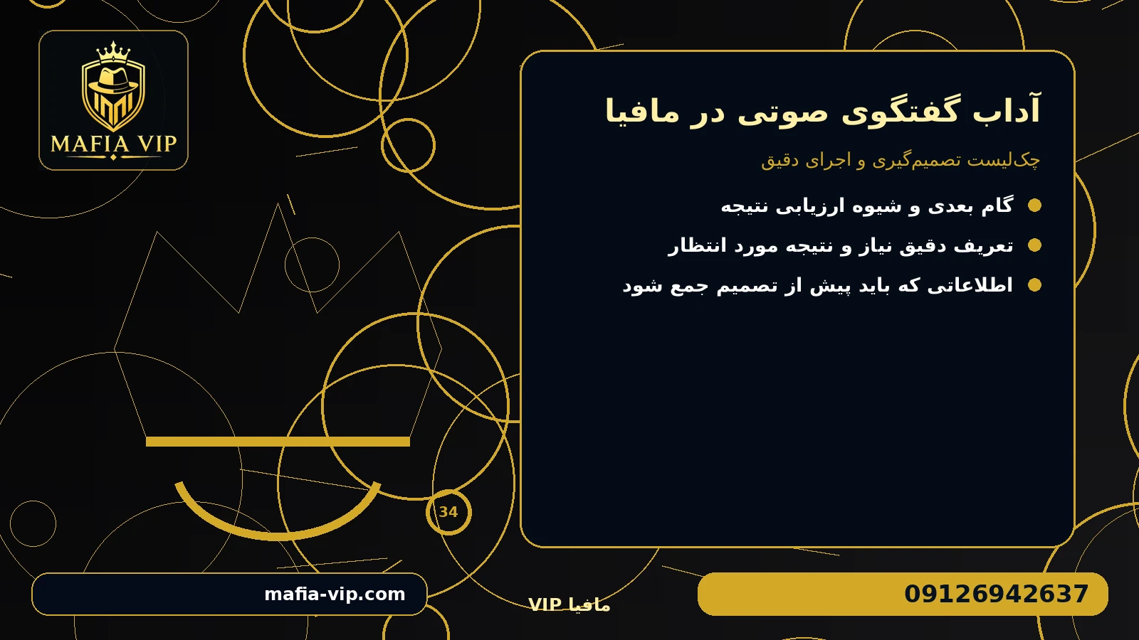 گزینه‌ها را با چه معیارهایی مقایسه کنیم؟ برای آداب گفتگوی صوتی در مافیا