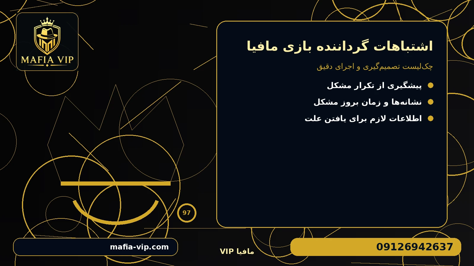 علتهای محتمل را چگونه تفکیک کنیم؟ برای اشتباهات گرداننده بازی مافیا