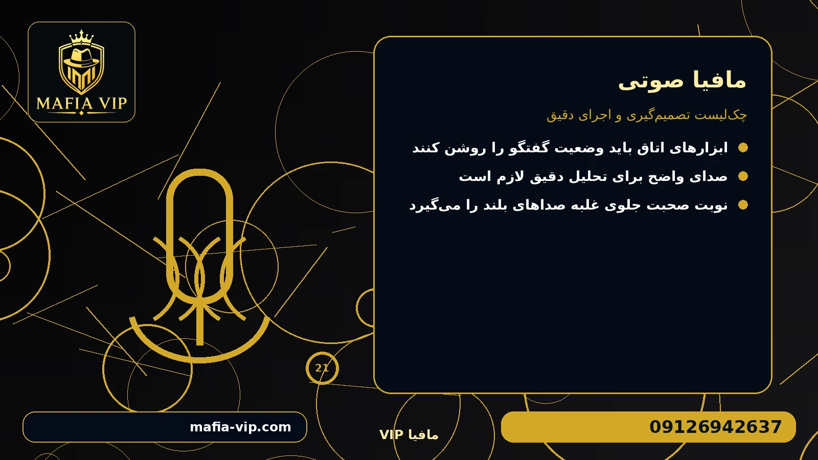 لحن نشانه است، مدرک نیست برای مافیا صوتی