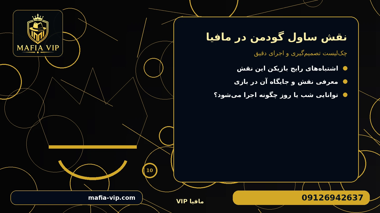 استراتژی استفاده درست از نقش برای نقش ساول گودمن در مافیا