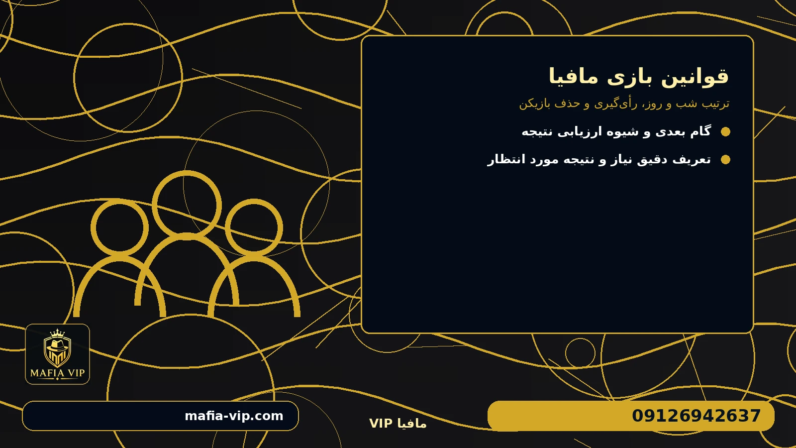 گزینهها را با چه معیارهایی مقایسه کنیم؟ برای قوانین بازی مافیا