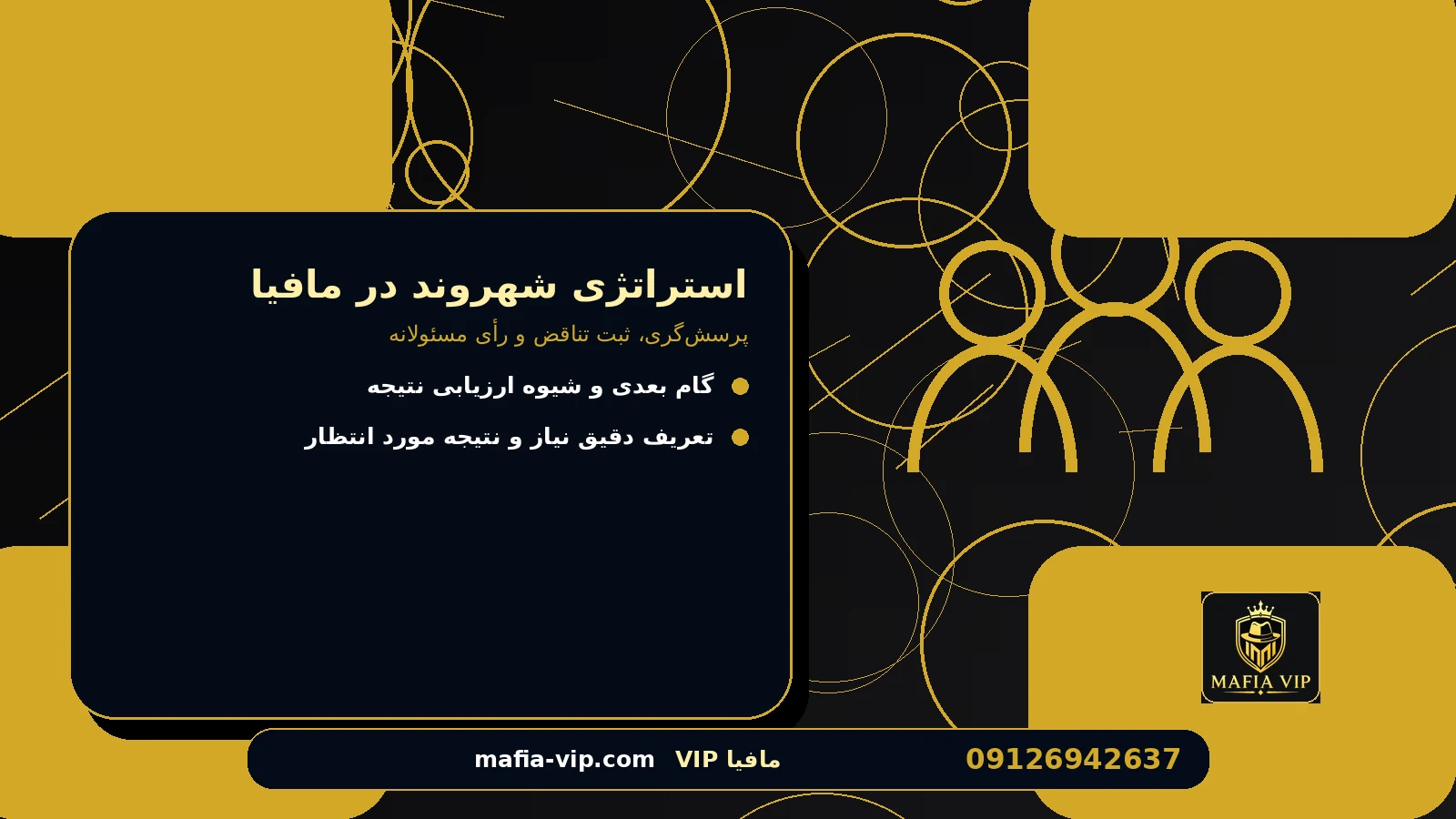 گزینهها را با چه معیارهایی مقایسه کنیم؟ برای استراتژی شهروند در مافیا