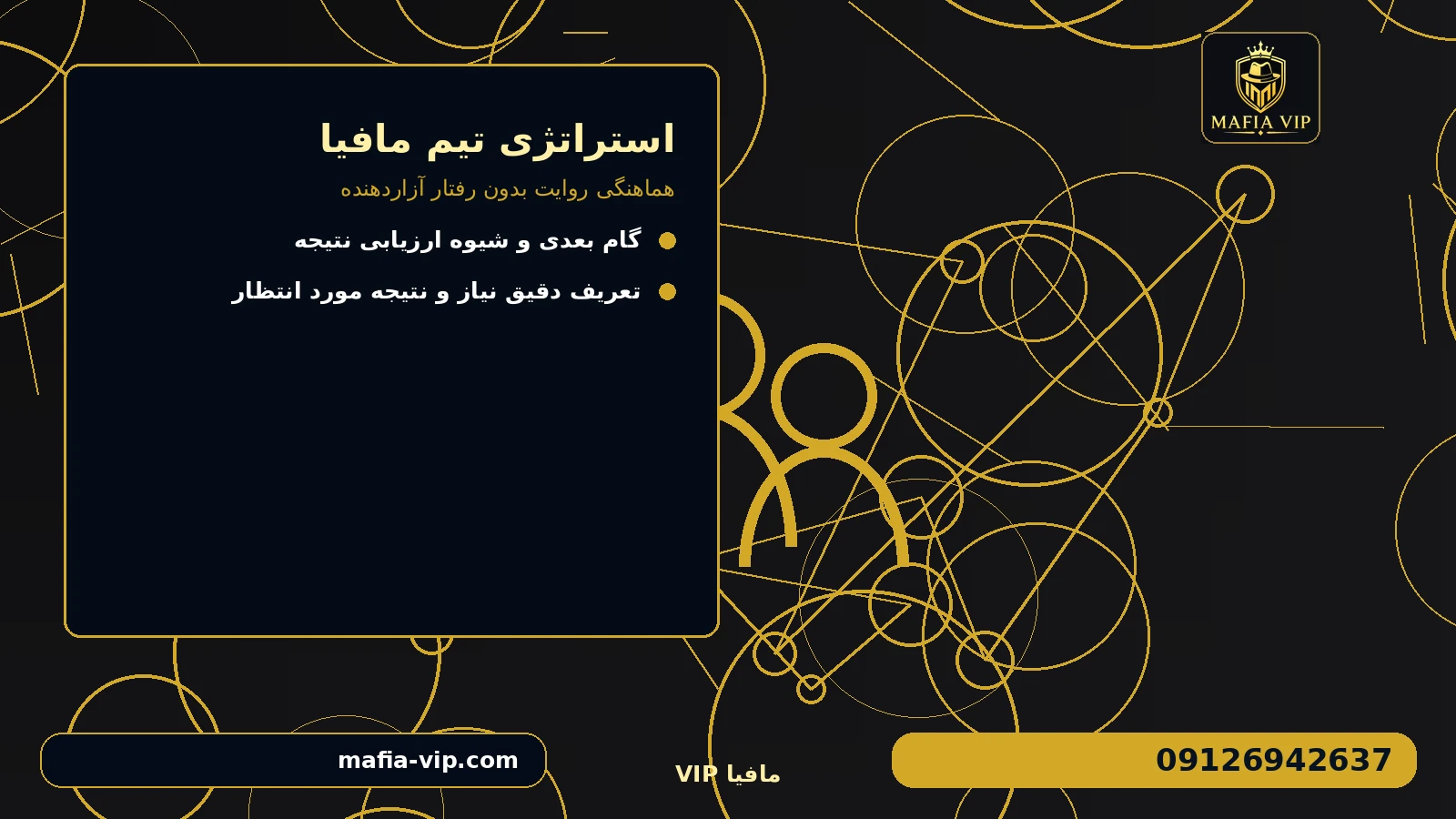 گزینه‌ها را با چه معیارهایی مقایسه کنیم؟ برای استراتژی تیم مافیا