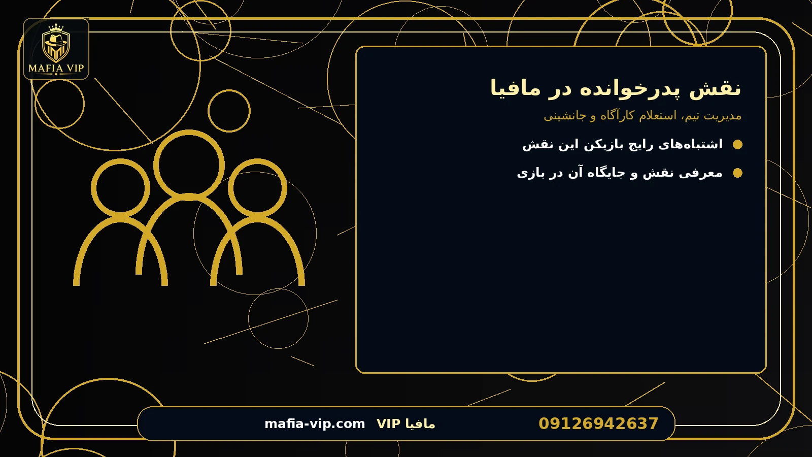 استراتژی استفاده درست از نقش برای نقش پدرخوانده در مافیا