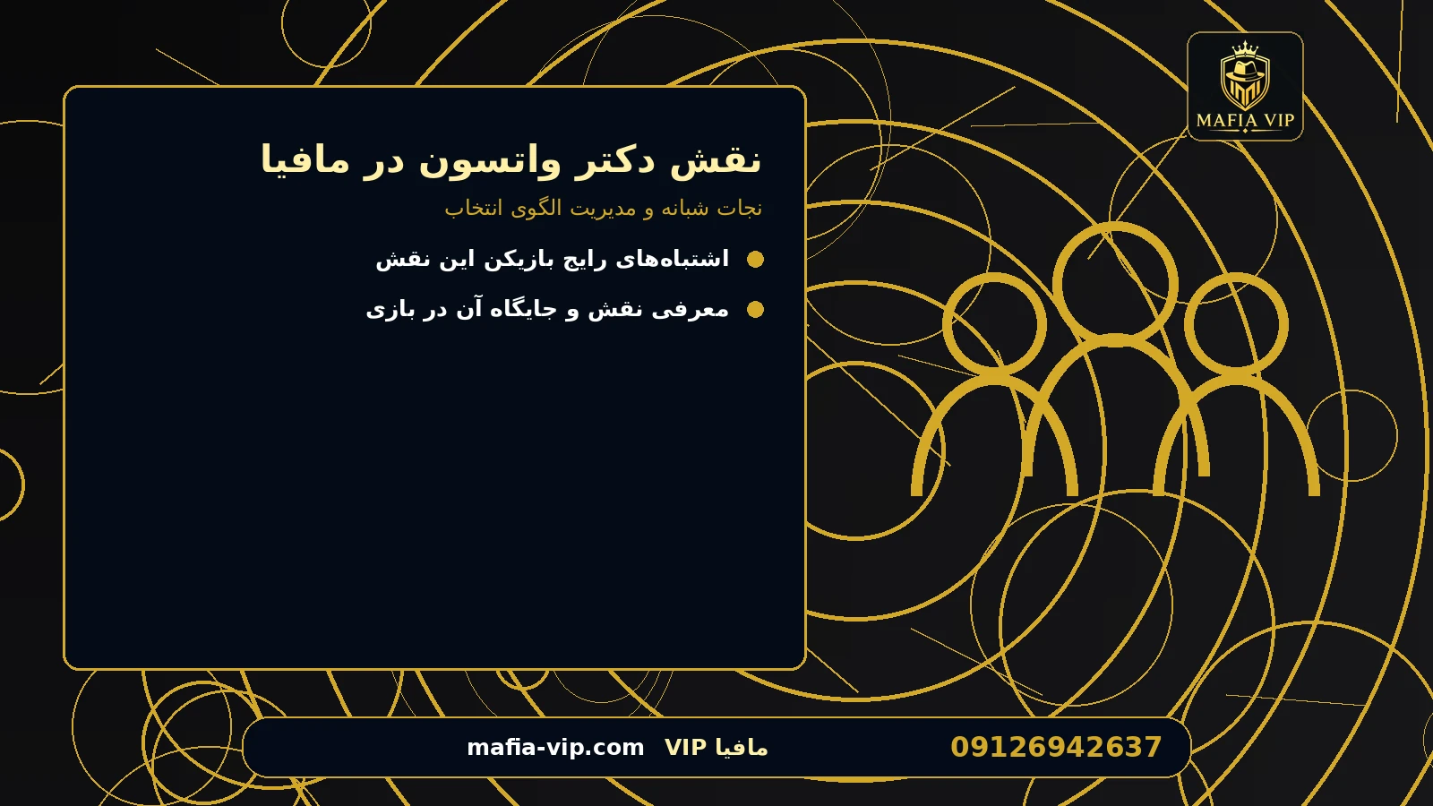 استراتژی استفاده درست از نقش برای نقش دکتر واتسون در مافیا