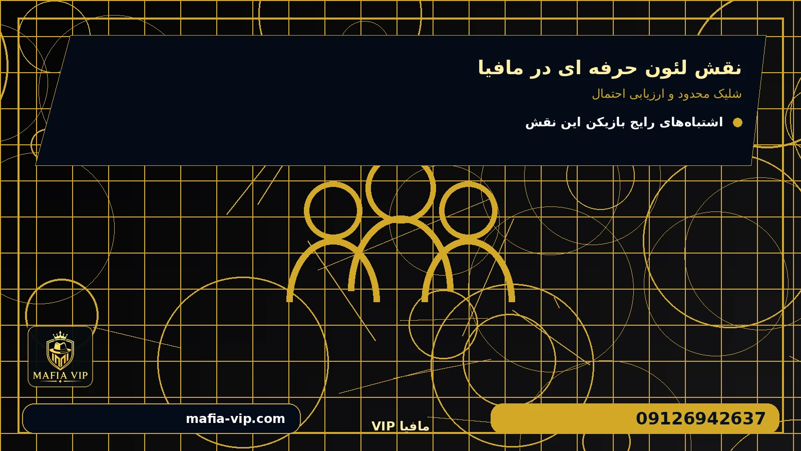استراتژی استفاده درست از نقش برای نقش لئون حرفه ای در مافیا