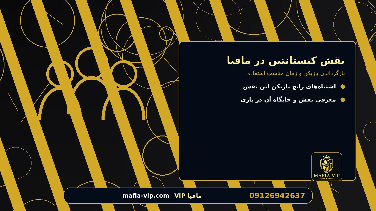استراتژی استفاده درست از نقش برای نقش کنستانتین در مافیا