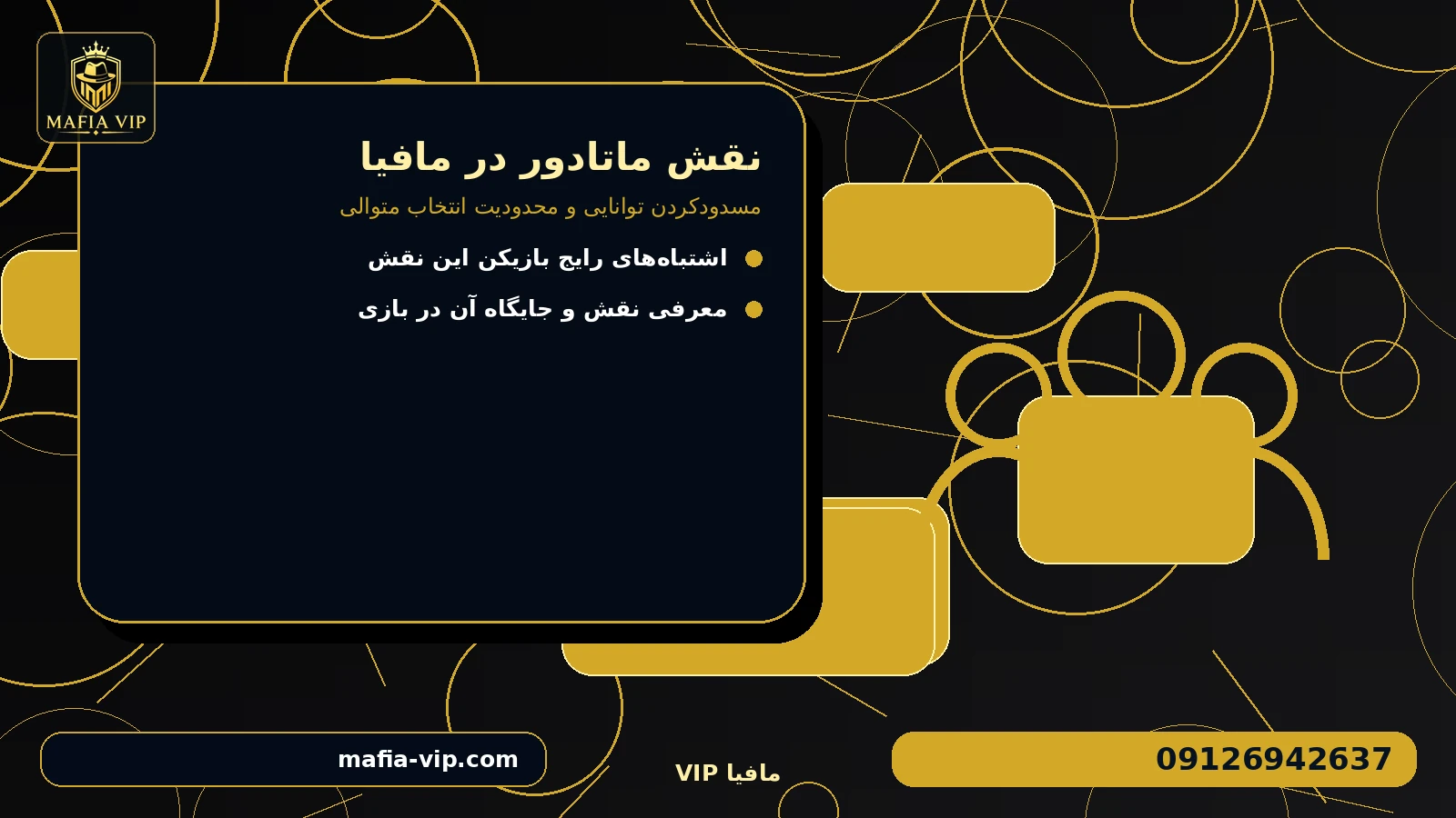 استراتژی استفاده درست از نقش برای نقش ماتادور در مافیا