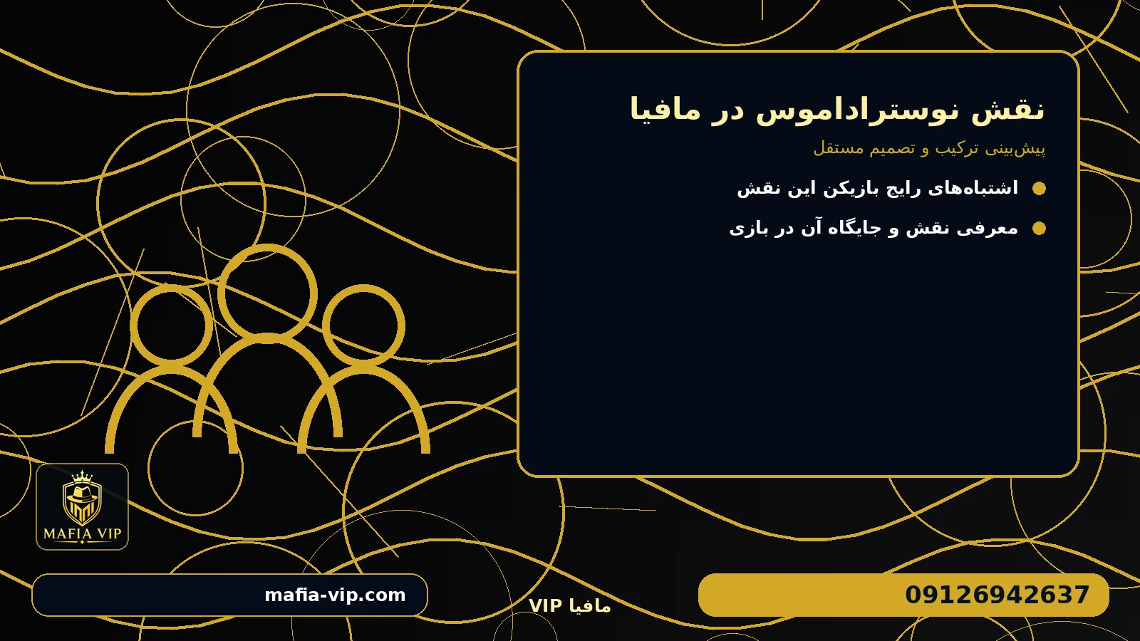 استراتژی استفاده درست از نقش برای نقش نوستراداموس در مافیا