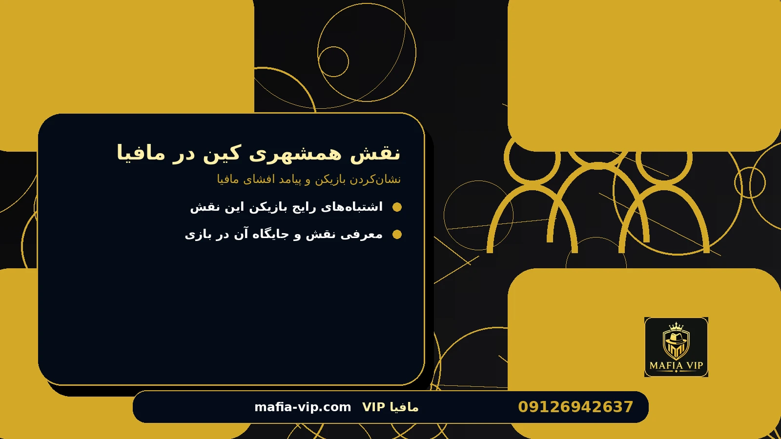 استراتژی استفاده درست از نقش برای نقش همشهری کین در مافیا