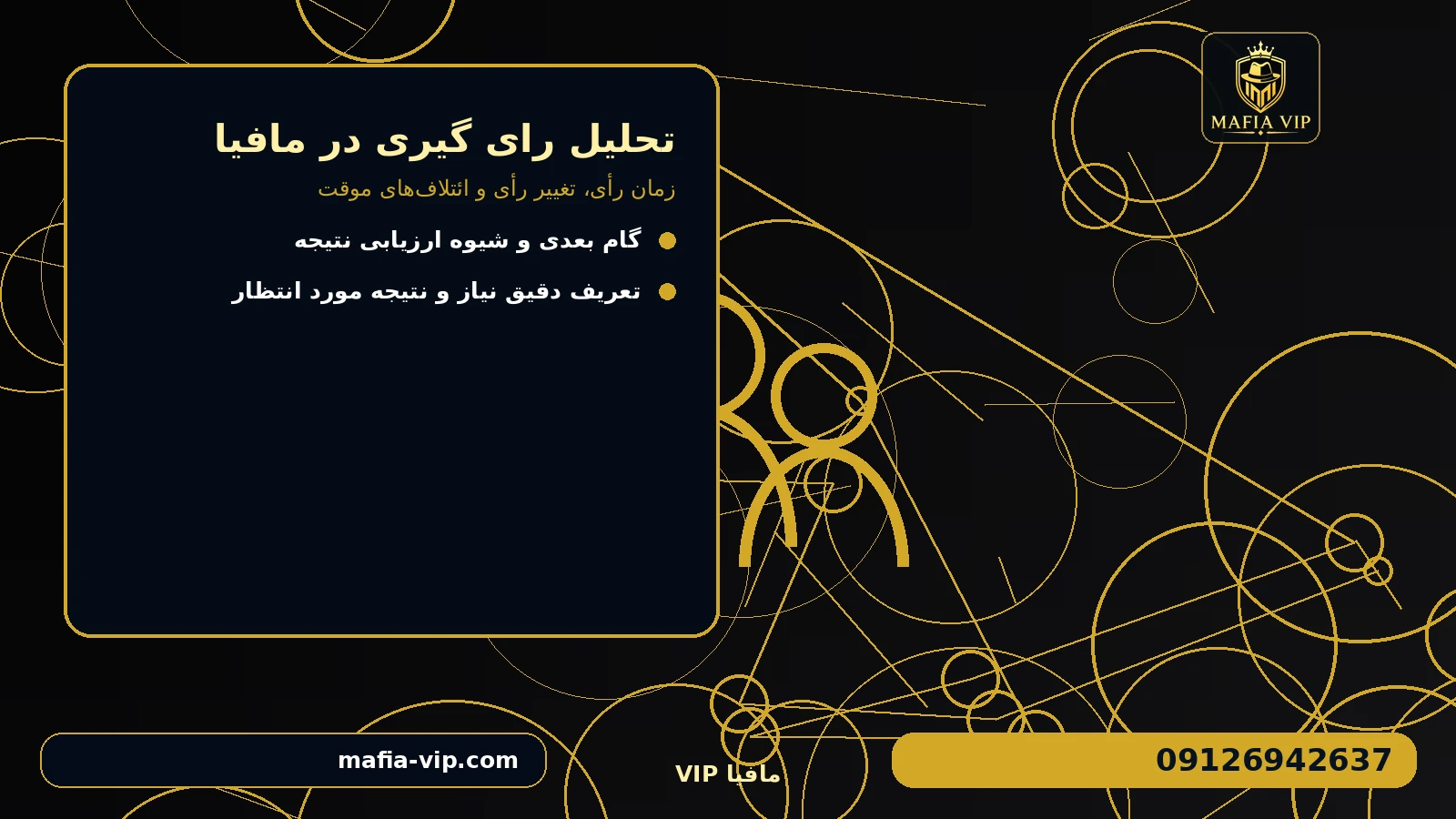 گزینهها را با چه معیارهایی مقایسه کنیم؟ برای تحلیل رای گیری در مافیا