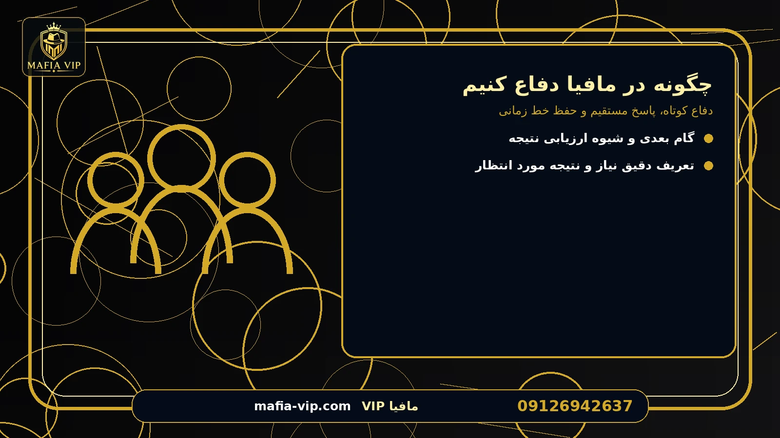 گزینهها را با چه معیارهایی مقایسه کنیم؟ برای چگونه در مافیا دفاع کنیم