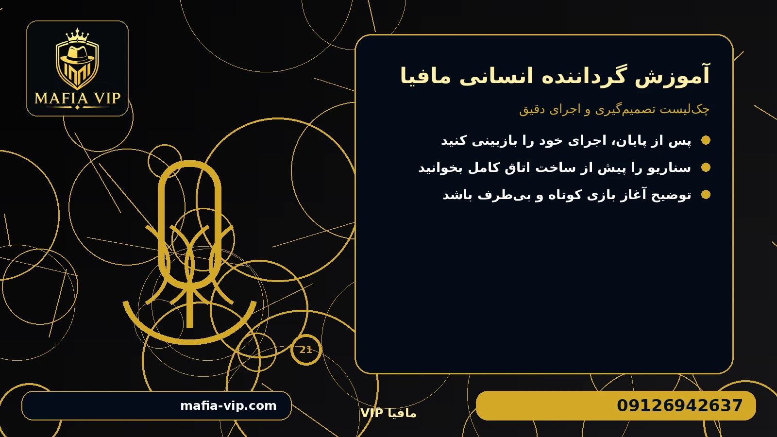 فاز شب بدون نشانه صوتی اجرا شود برای آموزش گرداننده بازی مافیا