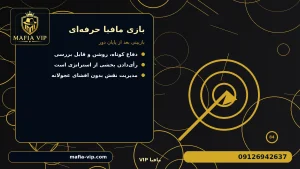 بازبینی بعد از پایان دور برای بازی مافیا حرفه ای