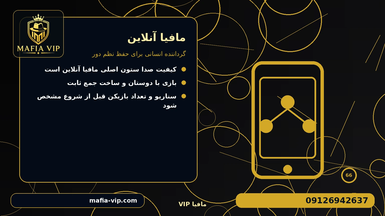 گرداننده انسانی برای حفظ نظم دور برای مافیا آنلاین