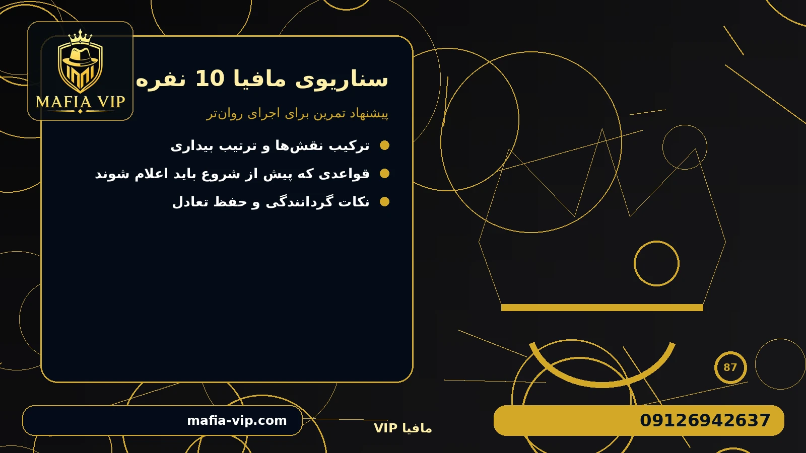 پیشنهاد تمرین برای اجرای روان‌تر برای سناریوی مافیا 10 نفره
